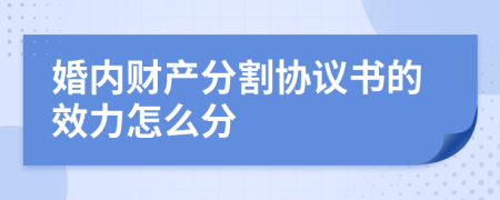 婚内财产分割协议书的效力怎么分
