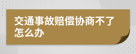 交通事故赔偿协商不了怎么办