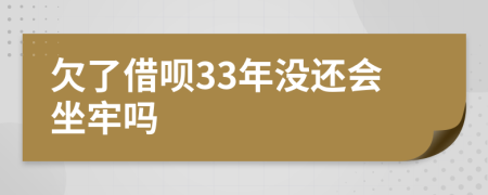 欠了借呗33年没还会坐牢吗