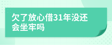 欠了放心借31年没还会坐牢吗