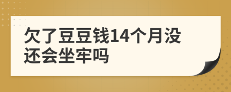 欠了豆豆钱14个月没还会坐牢吗