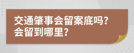 交通肇事会留案底吗？会留到哪里？