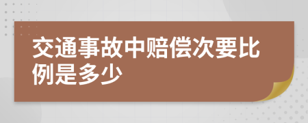 交通事故中赔偿次要比例是多少