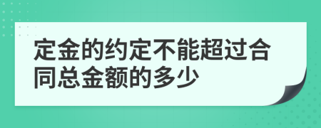 定金的约定不能超过合同总金额的多少