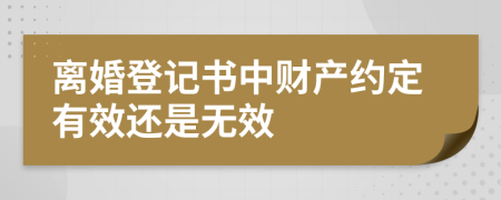 离婚登记书中财产约定有效还是无效