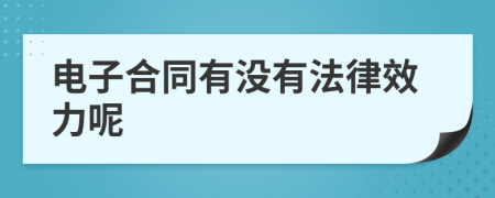 电子合同有没有法律效力呢