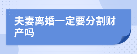 夫妻离婚一定要分割财产吗