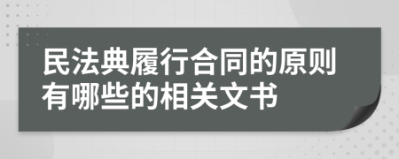 民法典履行合同的原则有哪些的相关文书