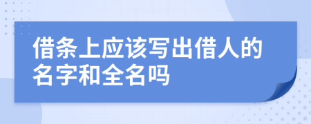 借条上应该写出借人的名字和全名吗