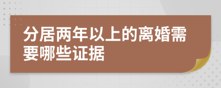 分居两年以上的离婚需要哪些证据