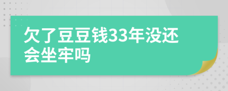 欠了豆豆钱33年没还会坐牢吗