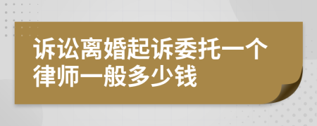 诉讼离婚起诉委托一个律师一般多少钱