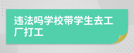 违法吗学校带学生去工厂打工