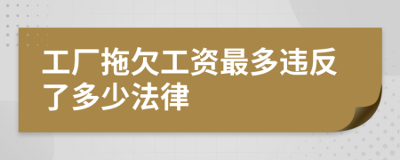 工厂拖欠工资最多违反了多少法律