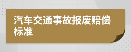 汽车交通事故报废赔偿标准