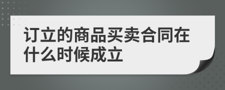 订立的商品买卖合同在什么时候成立