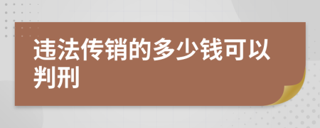 违法传销的多少钱可以判刑