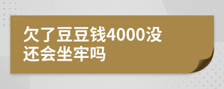 欠了豆豆钱4000没还会坐牢吗