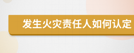 发生火灾责任人如何认定