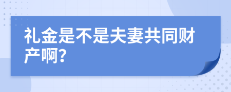 礼金是不是夫妻共同财产啊？