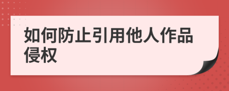 如何防止引用他人作品侵权