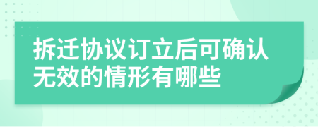 拆迁协议订立后可确认无效的情形有哪些