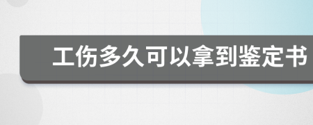 工伤多久可以拿到鉴定书