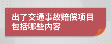 出了交通事故赔偿项目包括哪些内容