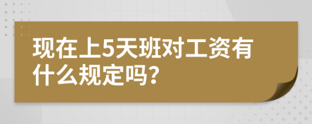 现在上5天班对工资有什么规定吗？