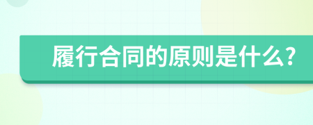 履行合同的原则是什么?