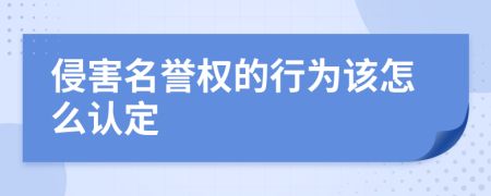 侵害名誉权的行为该怎么认定