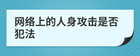 网络上的人身攻击是否犯法