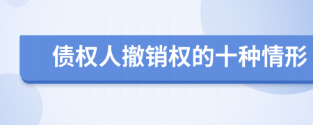 债权人撤销权的十种情形
