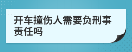 开车撞伤人需要负刑事责任吗