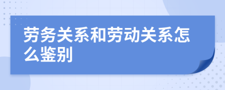 劳务关系和劳动关系怎么鉴别