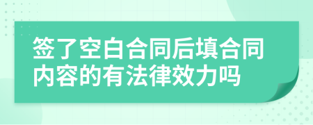 签了空白合同后填合同内容的有法律效力吗