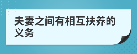 夫妻之间有相互扶养的义务