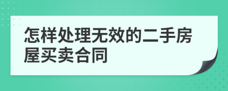 怎样处理无效的二手房屋买卖合同