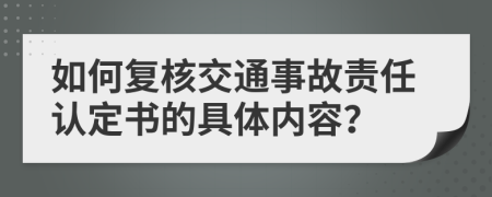 如何复核交通事故责任认定书的具体内容？