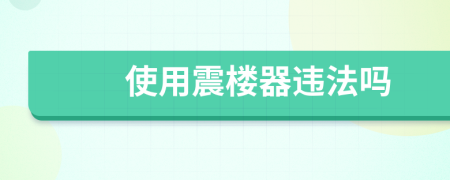 使用震楼器违法吗