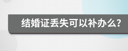 结婚证丢失可以补办么？