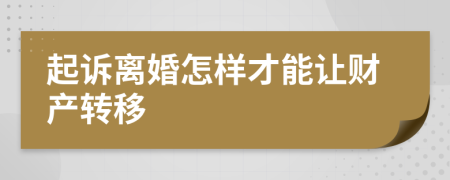 起诉离婚怎样才能让财产转移