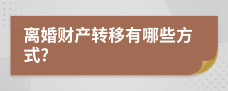 离婚财产转移有哪些方式?