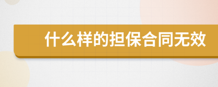 什么样的担保合同无效
