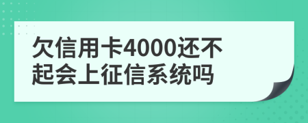 欠信用卡4000还不起会上征信系统吗