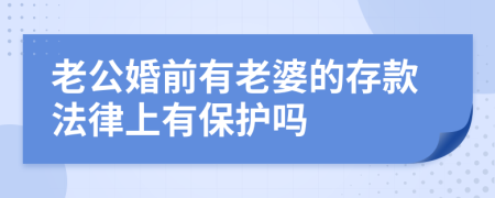 老公婚前有老婆的存款法律上有保护吗