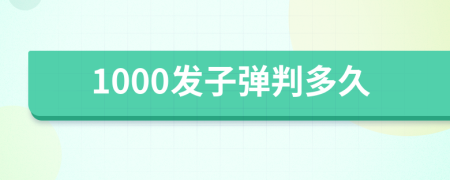 1000发子弹判多久