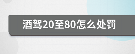 酒驾20至80怎么处罚