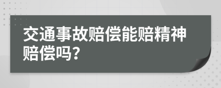 交通事故赔偿能赔精神赔偿吗？