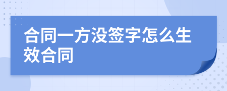 合同一方没签字怎么生效合同